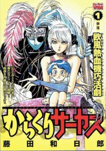 『からくりサーカス』を全巻無料で読む方法とお得なサブスクリプションまとめ