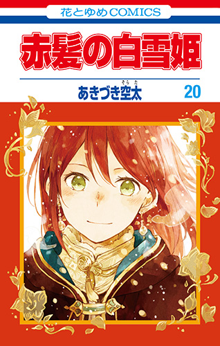 『赤髪の白雪姫』新刊発売!内容とイベント情報を徹底解説