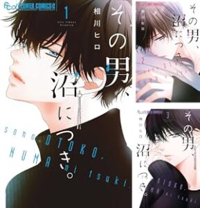 少女マンガのような恋、でも現実は厳しい？『その男、沼につき。』の魅力