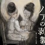 美麗ゴシックロマンス『ノアの剥製』 不気味さとユーモアの狭間で