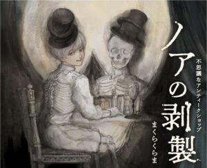 美麗ゴシックロマンス『ノアの剥製』 不気味さとユーモアの狭間で