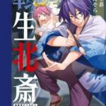 葛飾北斎の転生物語が現代女性と交差する！