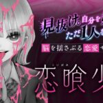 恋愛感情を喰われる!?どうなる!?ラブコメサスペンス「恋喰少女」にせまる