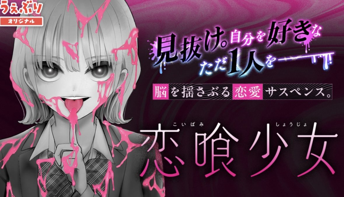恋愛感情を喰われる!?どうなる!?ラブコメサスペンス「恋喰少女」にせまる