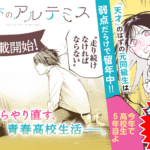 裏谷なぎ先生の新連載『屋根の下のアルテミス』を徹底解説!青春ラブコメの魅力とは?