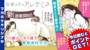 裏谷なぎ先生の新連載『屋根の下のアルテミス』を徹底解説！青春ラブコメの魅力とは？