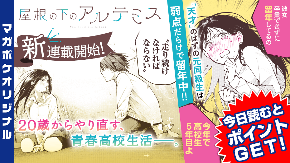 裏谷なぎ先生の新連載『屋根の下のアルテミス』を徹底解説!青春ラブコメの魅力とは?