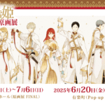 約2年ぶり!赤髪の白雪姫の魅力を再発見イベント情報まとめ