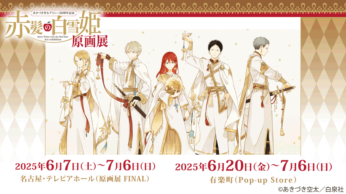 約2年ぶり!赤髪の白雪姫の魅力を再発見イベント情報まとめ