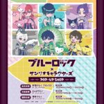 ブルーロックとサンリオの夢のコラボ!マルイでのポップアップストア情報!その他のコラボも!