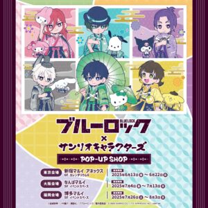 ブルーロックとサンリオの夢のコラボ！マルイでのポップアップストア情報！その他のコラボも！