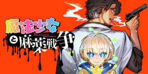 極道と魔法少女のクライムサスペンスとは？『魔法少女と麻薬戦争』新しい魅力を探る