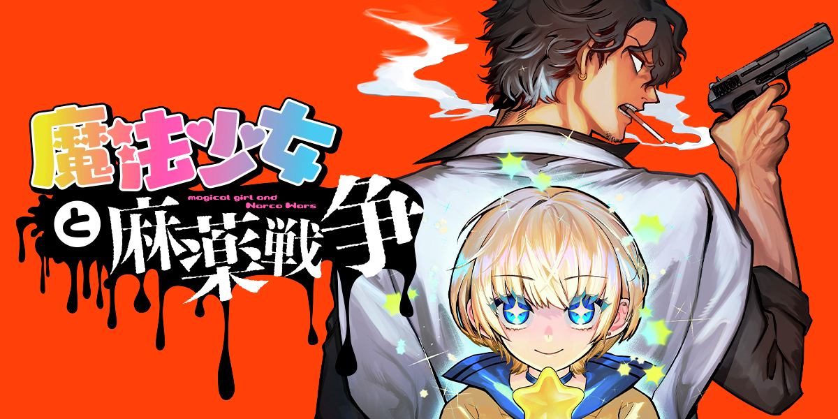 極道と魔法少女のクライムサスペンスとは?『魔法少女と麻薬戦争』新しい魅力を探る