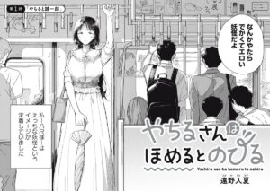 『やちるさんはほめるとのびる』:八尺様とラブコメの新しい形