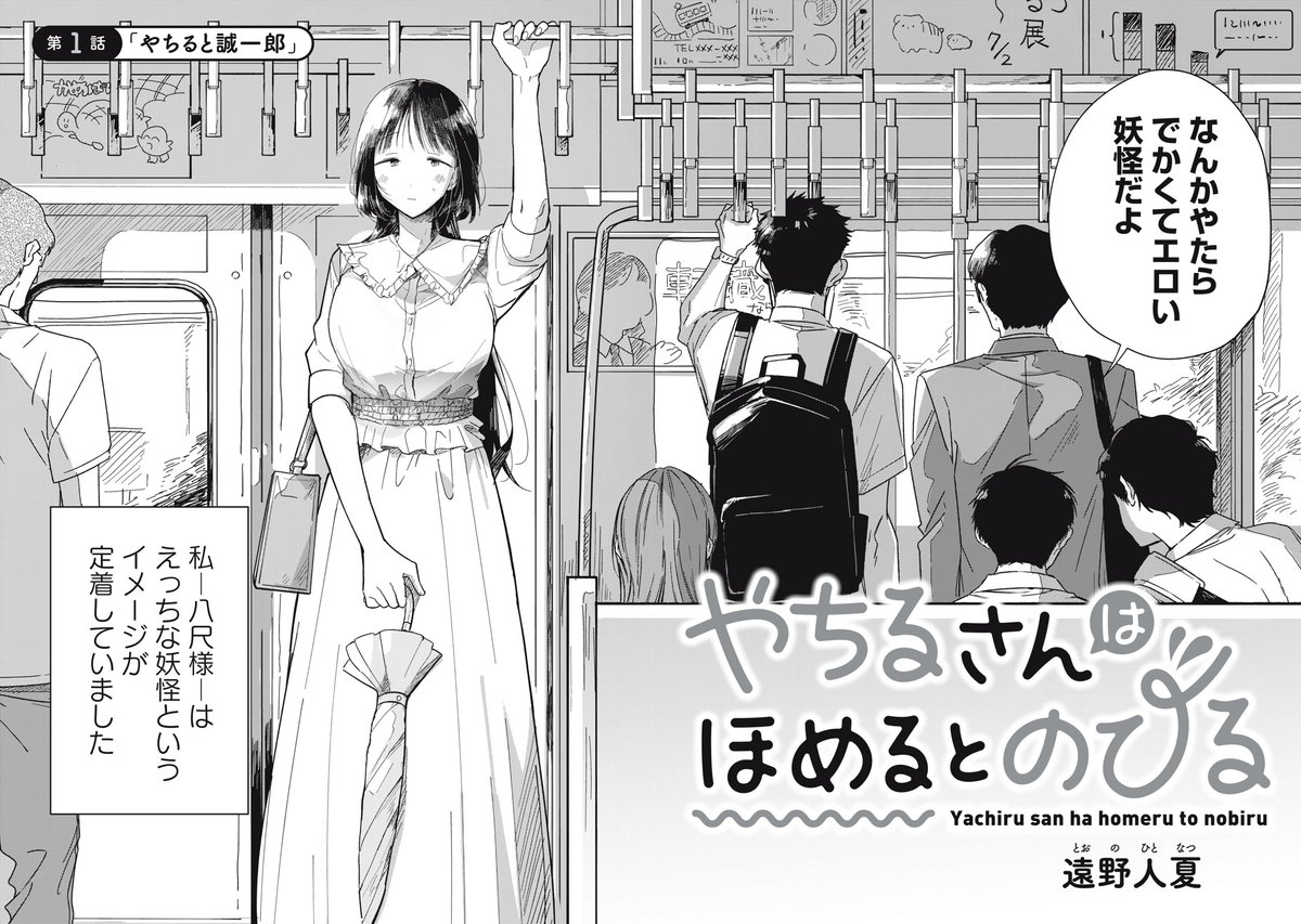 『やちるさんはほめるとのびる』:八尺様とラブコメの新しい形