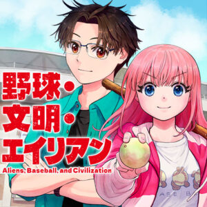 ラブラブ野球カップルが迎える予想外な展開とは？