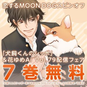 「犬飼くんのシッポ」とは？犬化する女子高生のラブコメ世界