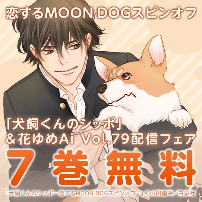 「犬飼くんのシッポ」とは?犬化する女子高生のラブコメ世界