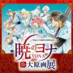 名古屋で開催!!草凪みずほ先生20周年!「暁のヨナ」大原画展の魅力を徹底解説