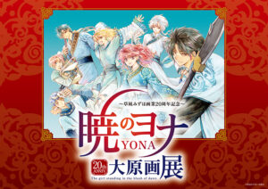 名古屋で開催!!草凪みずほ先生20周年!「暁のヨナ」大原画展の魅力を徹底解説