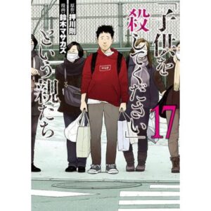 衝撃のノンフィクション!!『「子供を殺してください」という親たち』