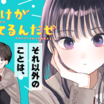 「僕だけが知ってるんだぜ」新刊発売！タアモが描く青春と秘密の絡み合い