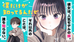 「僕だけが知ってるんだぜ」新刊発売！タアモが描く青春と秘密の絡み合い