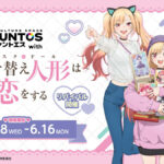 リバイバル開催決定!『その着せ替え人形は恋をする』の魅力を徹底解説