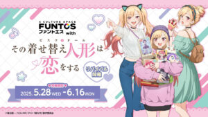 リバイバル開催決定!『その着せ替え人形は恋をする』の魅力を徹底解説