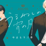 人気コミック『うるわしの宵の月』ついにアニメ化！その魅力に迫る