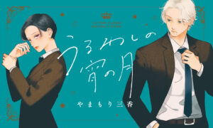 人気コミック『うるわしの宵の月』ついにアニメ化!その魅力に迫る