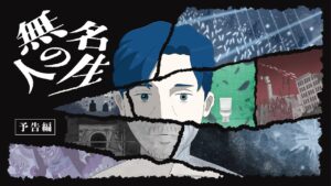 長編アニメ「無名の人生」の舞台裏とキャスト紹介