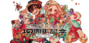 「地縛少年花子くん」10周年記念!ミニミュージアムの魅力を徹底解説