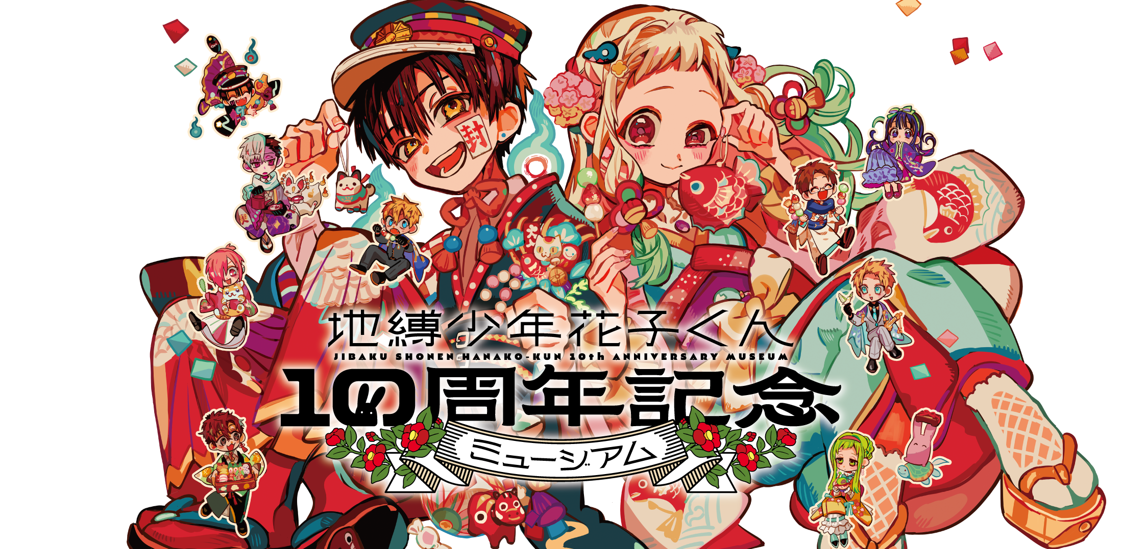 「地縛少年花子くん」10周年記念!ミニミュージアムの魅力を徹底解説