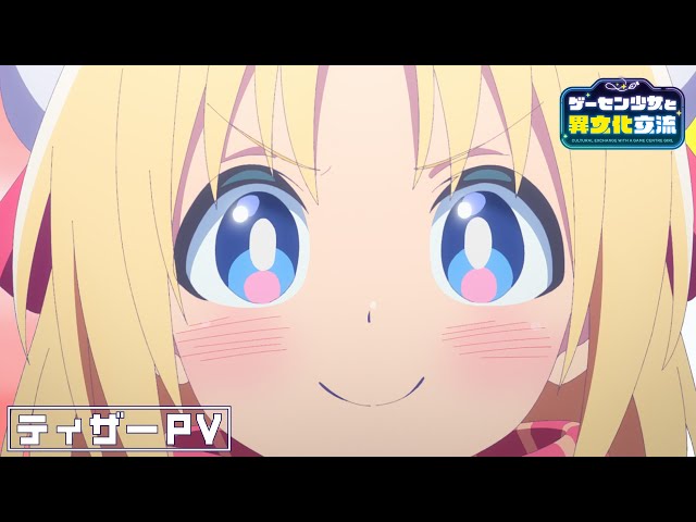 『ゲーセン少女と異文化交流』の魅力を徹底解剖!キャスト紹介と主題歌情報