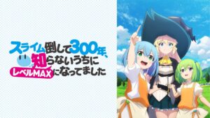 『スライム倒して300年』第2期の全貌!サンドラ役・小倉唯の魅力に迫る