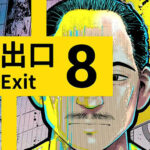 漫画「8番出口」の魅力とストーリーの分析