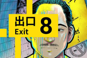 漫画「8番出口」の魅力とストーリーの分析