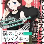 スピンオフ「僕の心のヤバイやつラブコメディが始まらない」を徹底解説！