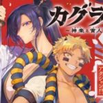 人妖との壮大な物語「カグライ」が始まる!