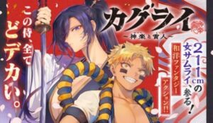 人妖との壮大な物語「カグライ」が始まる！