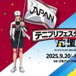 テニプリファン必見!2025年イベント概要とキャスト情報