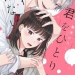 ぼっち女子高生と執着系男子が織りなす恋愛模様を徹底解剖！