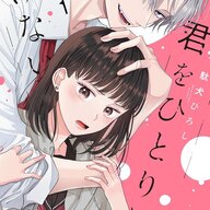 ぼっち女子高生と執着系男子が織りなす恋愛模様を徹底解剖!