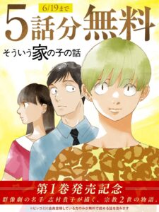 志村貴子が描く宗教2世の群像劇の魅力とは？