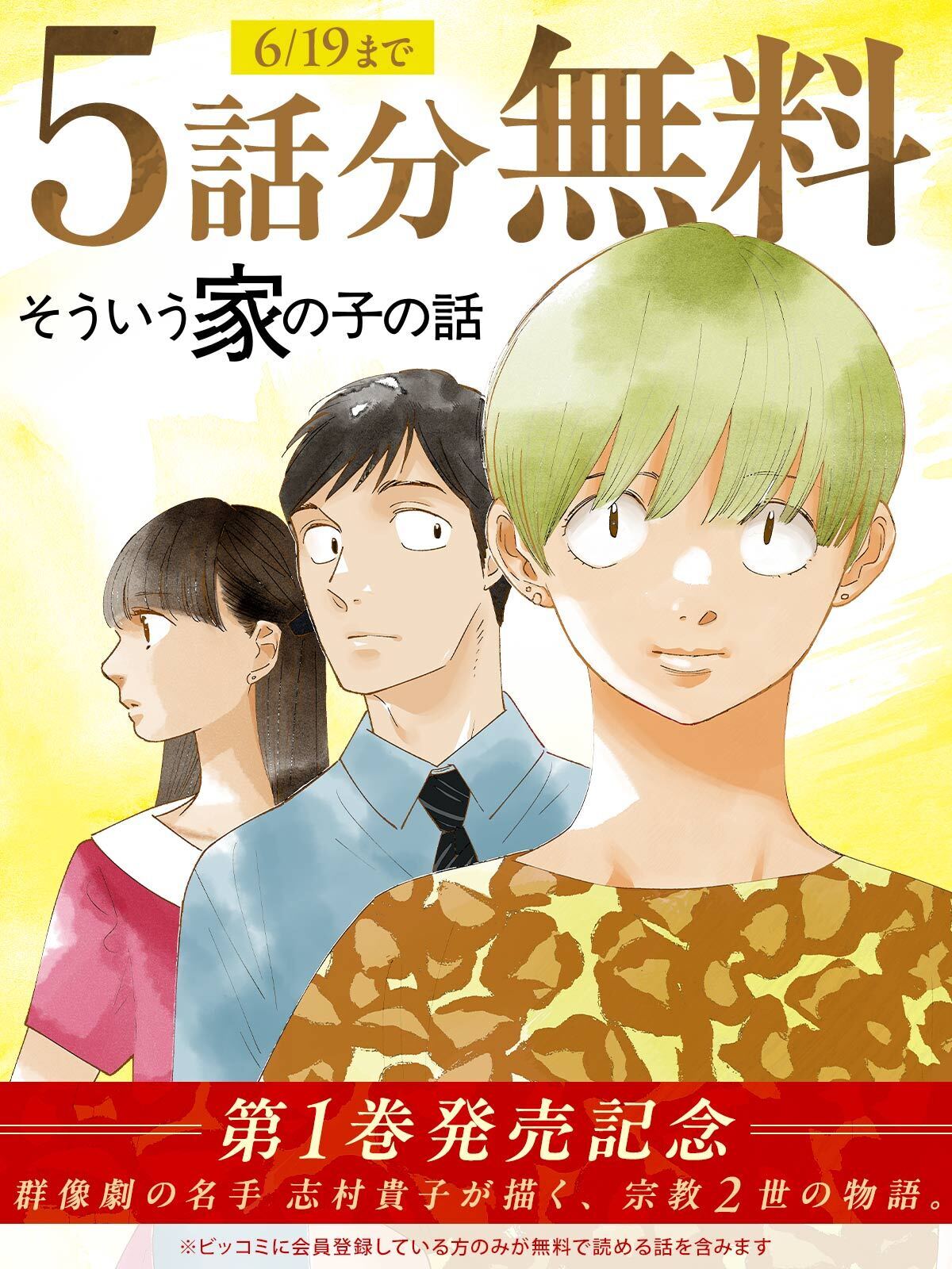 志村貴子が描く宗教2世の群像劇の魅力とは?