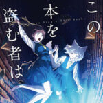 『この本を盗む者は』劇場アニメ化の魅力とは?