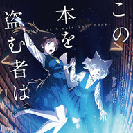 『この本を盗む者は』劇場アニメ化の魅力とは?
