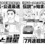 新連載「昴と彗星」徹底解説!しげの秀一先生の魅力を探る