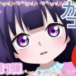 カヤちゃんはコワくない：PV第1弾公開！ストーリーの魅力に迫る